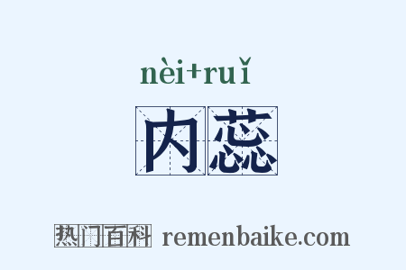 内蕊是什么意思的图片